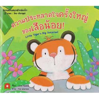 Aksara for kids หนังสือ นิทาน 2 ภาษา ความประหลาดใจ ครั้งใหญ่ ของเสือน้อย