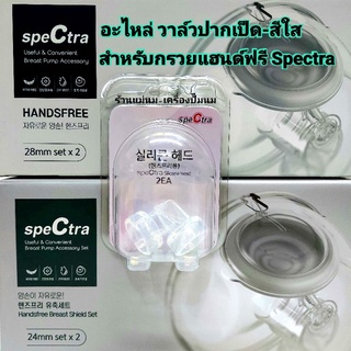 อะไหล่ วาล์วปากเป็ด Spectra สำหรับกรวยแฮนด์ฟรี Spectra