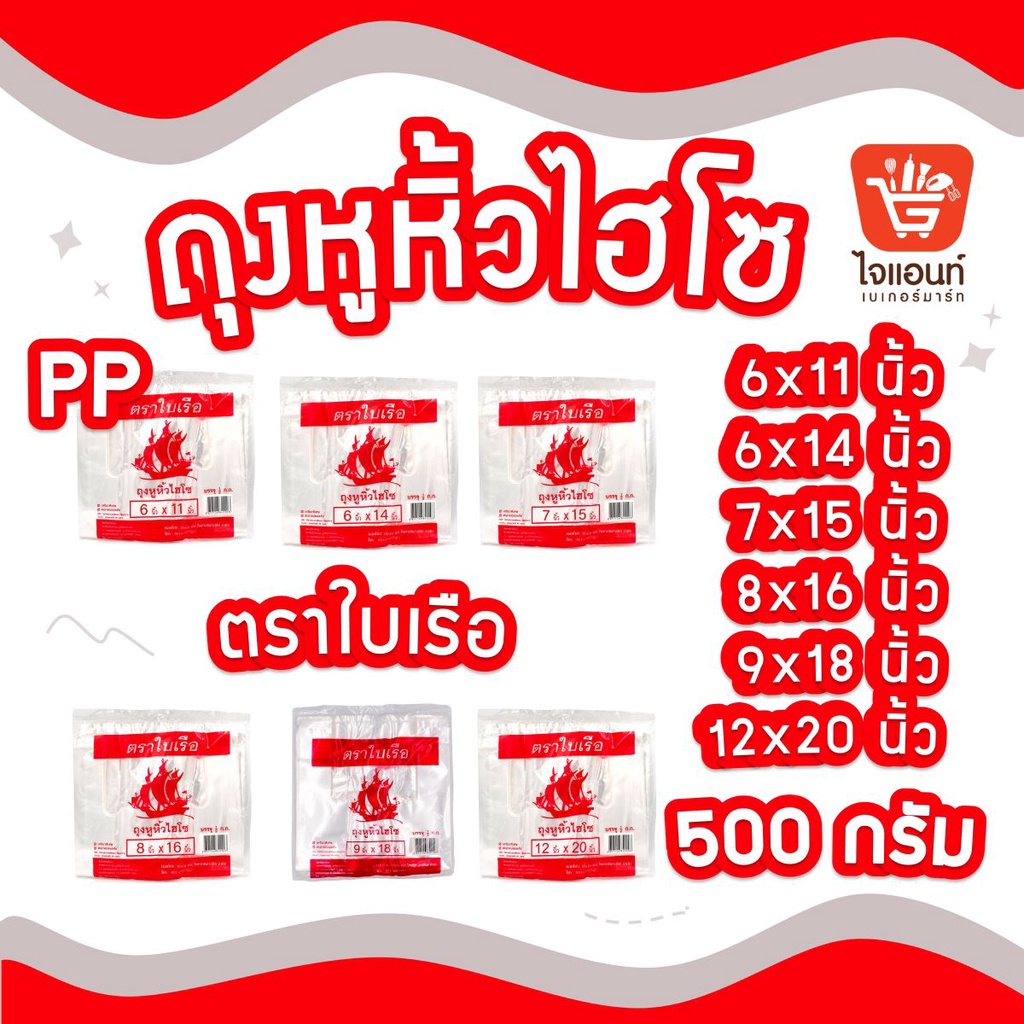 ถุงหูหิ้วใสไฮโซ ตราเรือใบ PP