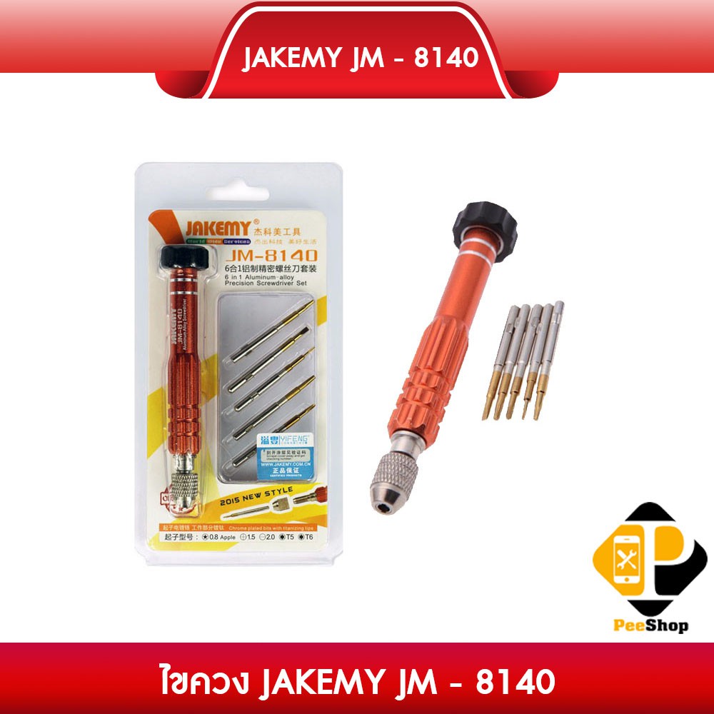 ไขควง JAKEMY JM - 8140