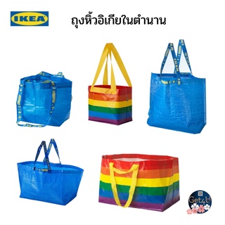 IKEA ถุงหิ้ว , หลากสี 27x27 ซม. , สีน้ำเงิน 27x27 ซม., 36 ลิตร , 71 ลิตร , สีดำ, 40x25x47 ซม./47 ลิตร อิเกียแท้พร้อมส่ง