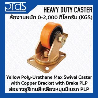 ล้อยางยูริเทนสีเหลืองหมุนมีเบรก PLP Yellow Poly-Urethane Max Swivel Caster with Copper Bracket with Brake PLP