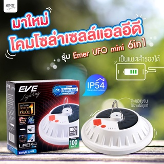 EVE โคมโซล่าเซลล์ Solar Cell แอลอีดี รุ่น UFO Emer 6in1 ขนาด 100 วัตต์ แสงขาว ปรับแสงได้ แบตสำรอง สัญญาณSOS แคมป์ปิ้ง