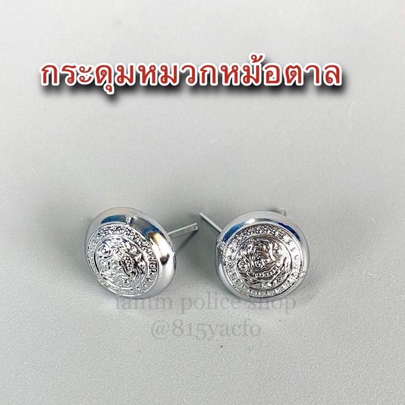 กระดุมหมวกหม้อตาลตำรวจ คู่ละ