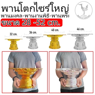 พานเงิน-พานทอง ขนาด24-40cm. พานโตก พานมงคล พานถวายพระ พร้อมส่ง สินค้าได้รับมาตรฐาน ตราหงษ์ทอง