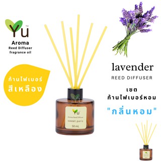 ก้านไม้หอม ไฟเบอร์สีเหลือง 50 ml. กลิ่น Lavender : กลิ่นดอกลาเวนเดอร์ กลิ่นดอกไม้ที่ได้รับความนิยมมากที่สุดในโลก