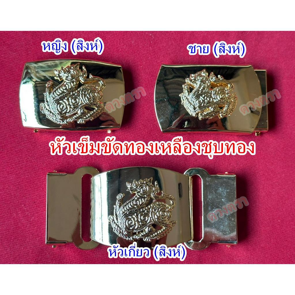 หัวเข็มขัดสิงห์ทองเหลือง (ชุบทอง)