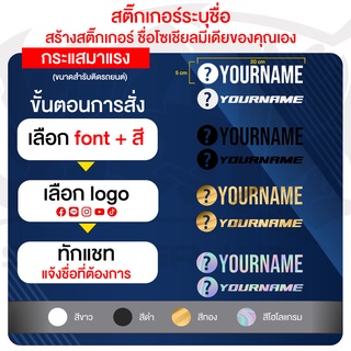 สติ๊กเกอร์ระบุชื่อ Facebook TikTok Instagram Line YouTube (ภาษาอังกฤษ) ขนาดสำหรับติดรถยนต์