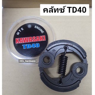 คลัทช์ตัดหญ้า KAWASAKI คาวาซากิ TD40 ขาเดี่ยว ครัชคาวา คลัทช์เครื่องตัดหญ้า