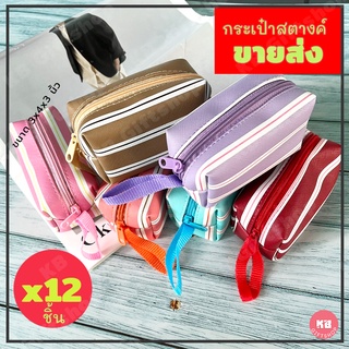 KB ขายส่ง ยกโหล (12ใบ) กระเป๋าใส่เหรียญ กระเป๋าสตางค์ ของชำร…