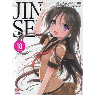 JINSEI จินเซย์ (นิยาย ไลท์โนเวล มือหนึ่ง) เล่ม 1 - 10 จบ ขายแยกเล่ม  by unotoon