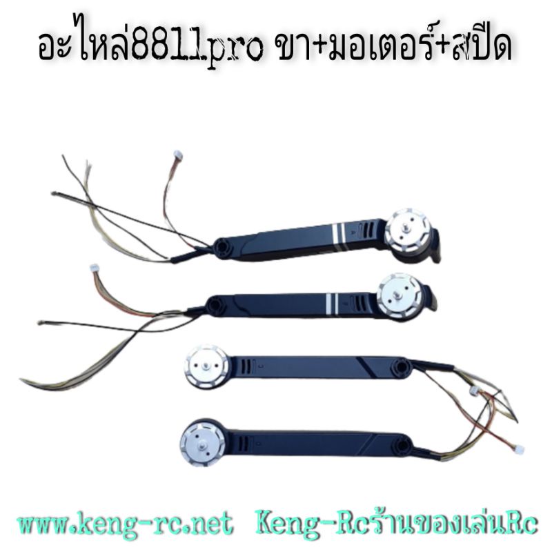 8811pro gps อะไหล่ มอเตอร์+สปีด+ขา