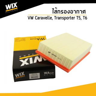 VOLKSWAGEN ไส้กรองอากาศ รถ Volkswagen VW Caravelle, Transporter T5, T6 คาราเวล, ทรานสปอร์เตอร์ WA9448  Air Filter