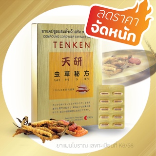 ถั่งเฉ้าสกัด TENKEN Condyceps Sinensis สูตรเฉพาะจากประเทศญี่ปุ่น ถั่งเฉ้าพลัสเห็ดหลินจือแดง