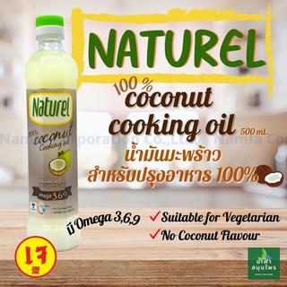 น้ำมันมะพร้าว ทำอาหาร Naturel มี โอเมก้า 3 6 9 สำหรับปรุงอาหาร 500 มิลลิลิตร