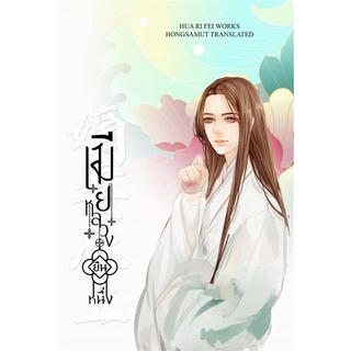 หนังสือนิยายจีน เมียหลวงยืนหนึ่ง เล่ม 3 : Hua Ri Fei : ห้องสมุดดอตคอม