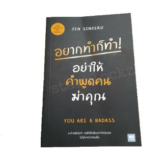 หนังสือ อยากทำก็ทำอย่าให้คำพูดคนฆ่าคุณ