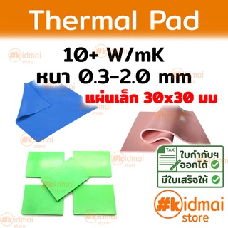 [ส่งไว!!!] Thermal Pad การนำความร้อน 10+ W/mK หนา 0.3-2.0 mm ขนาด 30x30 mm