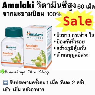 Amalaki วิตามินซี มะขามป้อม บำรุงผิวขาว ใส ผิวสวย สมุนไพร หิมาลายา ต้านอนุมูลอิสระ ของแท้จากอินเดีย himalaya