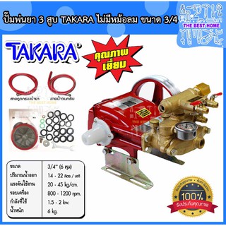 TAKARA ปั๊มพ่นยา 3 สูบ ออโต้ AUTO ขนาด 3/4"(6หุน) ปั้มพ่นยา เครื่องพ่นยา ปั๊มสามสูบ ปั้มพ่นยาสามสูบ เครื่องพ่นยาสามสูบ