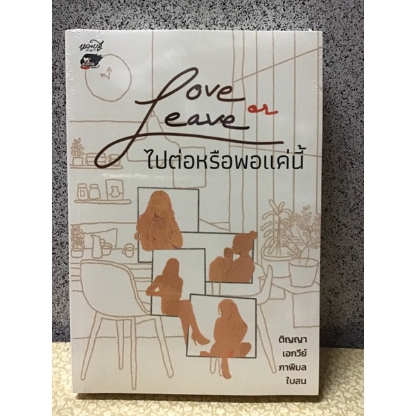 (มือ 1 ในซีล) Love or leave ไปต่อหรือพอแค่นี้ โดย ติญญา เอกวีย์ ภาพิมล ใบสน สนพ.หลวยสู