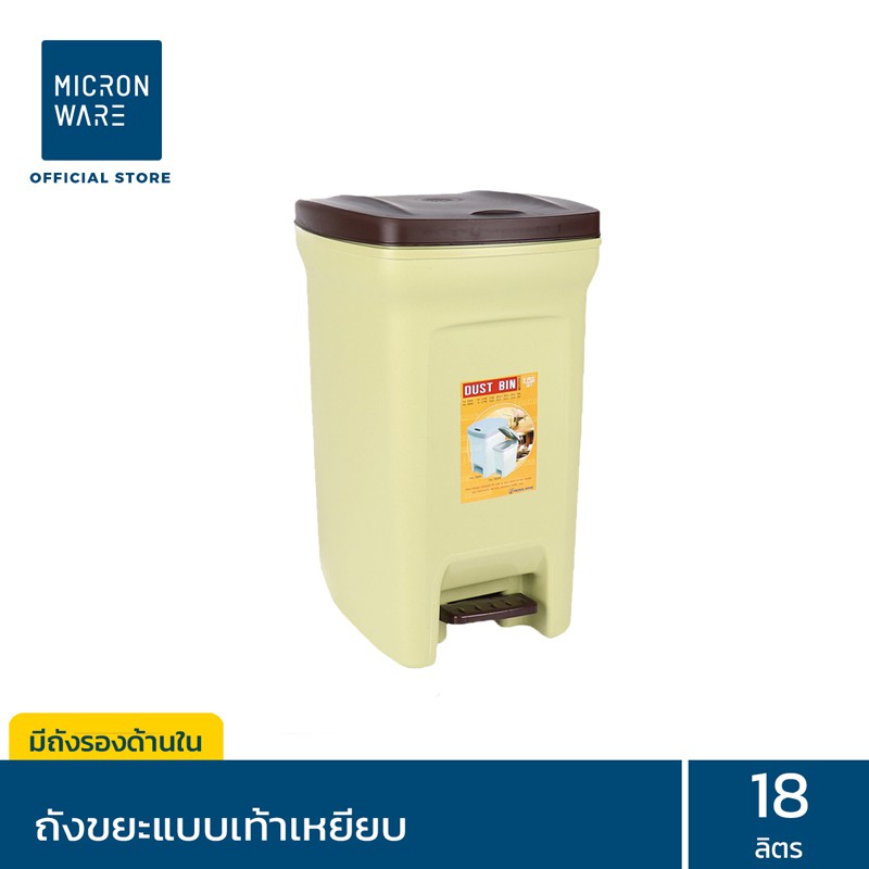 Micronware ถังขยะแบบเท้าเหยียบ รุ่น 5669 ความจุ 18 ลิตร มีถังรองด้านใน ขนาด 26.4 X 35.4 X 45 ซม. มี