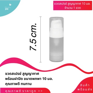 ขวดสเปรย์ ขวดปั้ม สูญญากาศ ขวดสูญญากาศ 10ml.และ 30ml. ขวดแบ่งเครื่องสำอาง คุณภาพดี ทนทาน ขวดพกพา พร้อมฝาปิด **พร้อมส่ง**