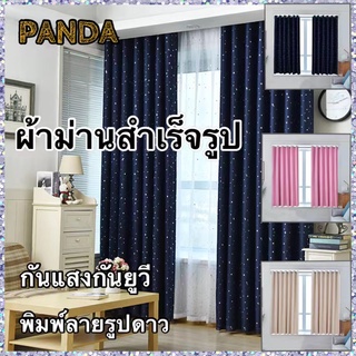 PANDA พร้อมส่ง ผ้าม่านประตู กั้นห้อง ผ้าม่านหน้าต่าง ผ้าม่านสำเร็จรูป ตาไก่ กันแสงกันยูวี รูปดาว