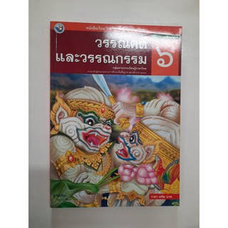 9786160511440 วรรณคดีและวรรณกรรม ป.6