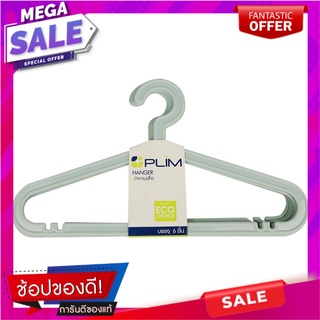 ไม้แขวนเสื้อ PLIM FRIENDLY H-005 สีเขียว แพ็ค 6 ไม้แขวนเสื้อ CLOTHES HANGER PLIM FRIENDLY H-005 PACK6 GREEN อุปกรณ์ตากผ้