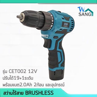 สว่านไร้สาย BRUSHLESS CGS รุ่นCET002 ปรับได้19+1ระดับ 12V พร้อมแบต2.0Ah 2ก้อน และอุปกรณ์ รับประกัน3เดือน @wsang