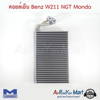 คอยล์เย็น Benz W211 NGT Mondo เบนซ์ W211