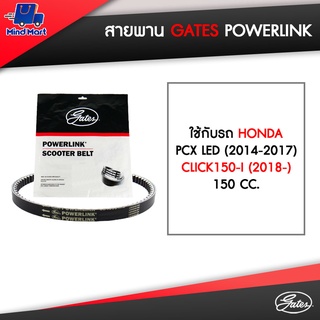 สายพาน POWERLINK ใช้กับรถ HONDA PCX LED (2014-2017), CLICK150-I (2018-), 150 CC.