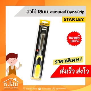 สิ่วด้ามไฟเบอร์ 18 มม. STANLEY รุ่น 16-279   สีดำ - เหลือง