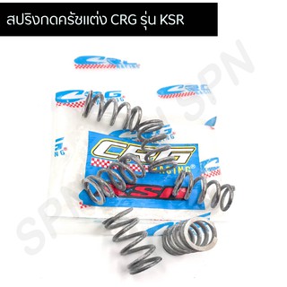 สปริงกดครัชแต่ง CRG KSR สปริงครัชแต่งcrg ksr