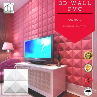 UBIQ 3D WALL: แผ่นสามมิติ EXCELSIOR 50*50cm. PVC ผิวขาวด้าน ผนังสามมิติ ผนังตกแต่ง 3 มิติ ติดฝ้า WALL PANEL