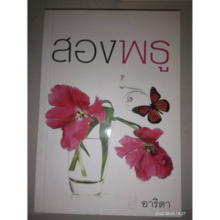 สองพธู - อาริตา (หนังสือมือหนึ่ง นอกซีล ตำหนิขีดสัน)