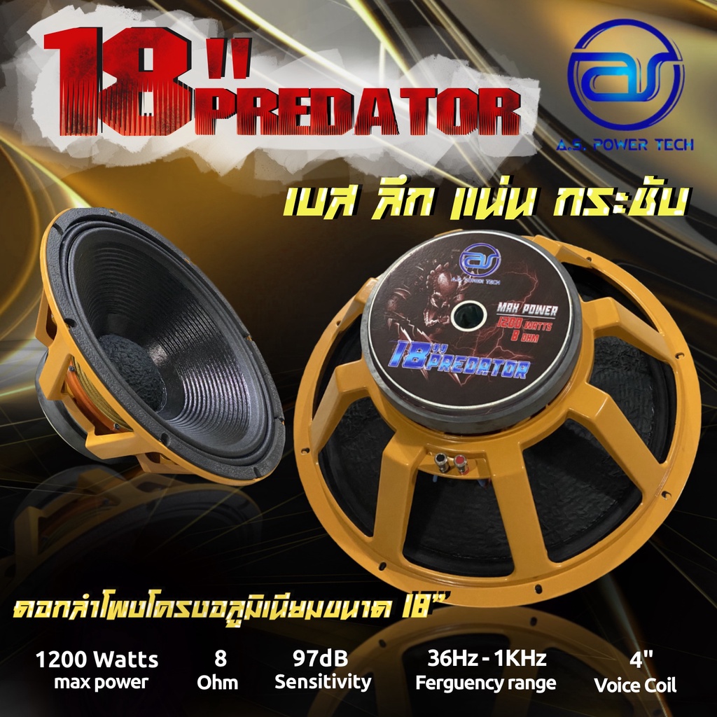 ดอก Sub Bass 18" A.S. POWER TECH  รุ่น 18" Predator (ราคา/ดอก)