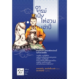 หนังสือ อาจารย์เป๋งไต่สวนเล่าปี่