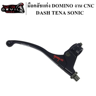 มือคลัชแต่ง DOMINO งาน CNC KSR KR DASH TENA SONIC LS TZR VR ทนทาน วัสดุอย่างดี