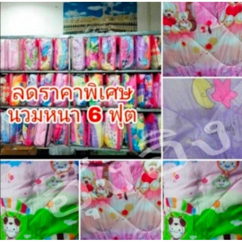 ผ้านวม 6 ฟุต หนานุ่ม เกรดA ล้างสต็อค มีเก็บปลายทาง