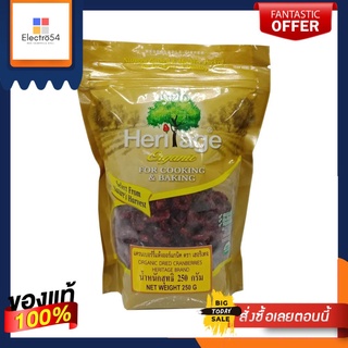 เฮอริเทจ แครนเบอร์รี่แห้งออร์แกนิค 250กHERITAGE ORGANIC DRIED CRANBERRIES 250G