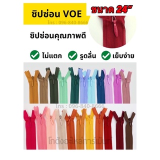 พร้อมส่ง📌 ซิปซ่อน ซิป 24 นิ้ว  VOE คุณภาพดี ไม่แตกง่าย
