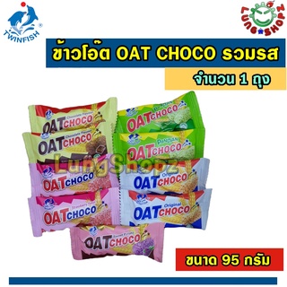 OAT CHOCO โอ๊ตโชโค ขนมธัญพืช ข้าวโอ๊ต แบ่งขาย ขนาด 95 กรัม