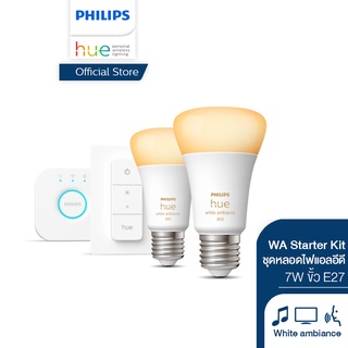 Philips Hue WA Starter Kit ชุดหลอดไฟแอลอีดี ฟิลิปส์ ไวท์แอมเบี่ยน 7 วัตต์ ขั้ว E27