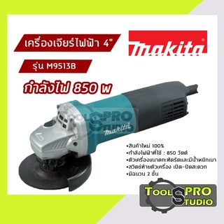 MAKITA เครื่องเจียรไฟฟ้า ขนาด 4 นิ้ว กำลังไฟ 850 วัตต์ รุ่น#M9513B