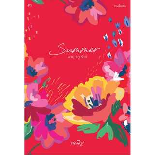 Summer พายุ ฤดู ร้าย