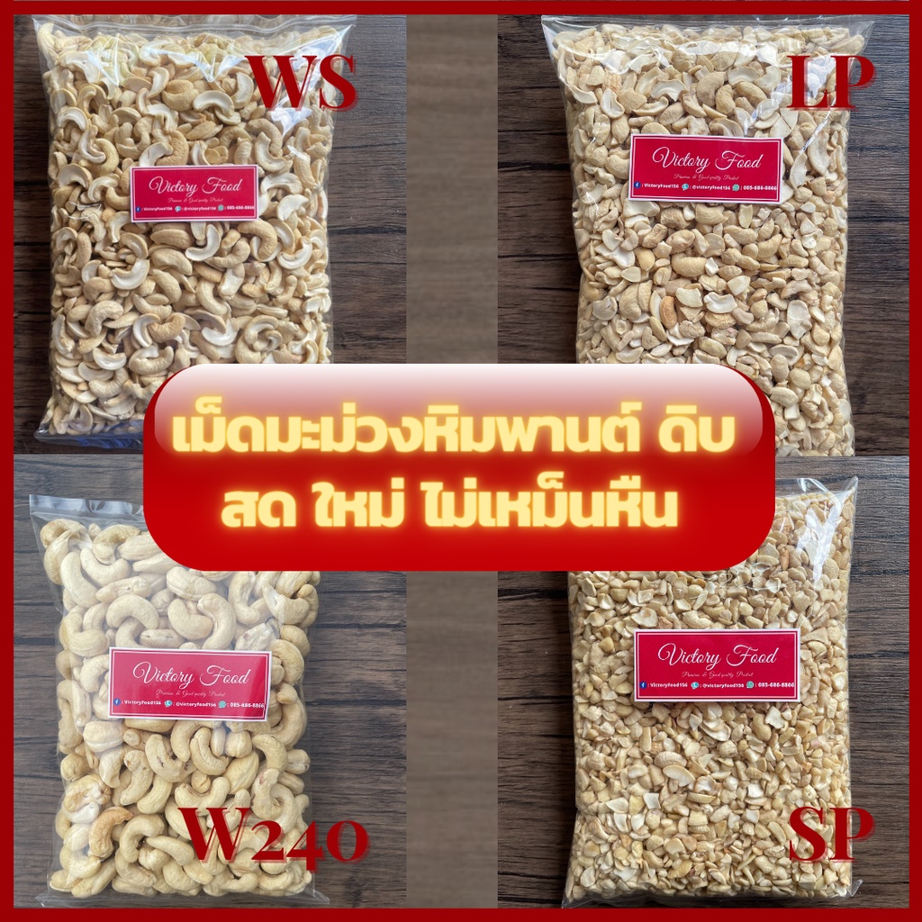 เม็ดมะม่วงหิมพานต์ (ดิบ) 4 แบบ นำเข้า ขนาด 1,000 กรัม (Raw Cashew Nut) สด ใหม่ คุณภาพดี
