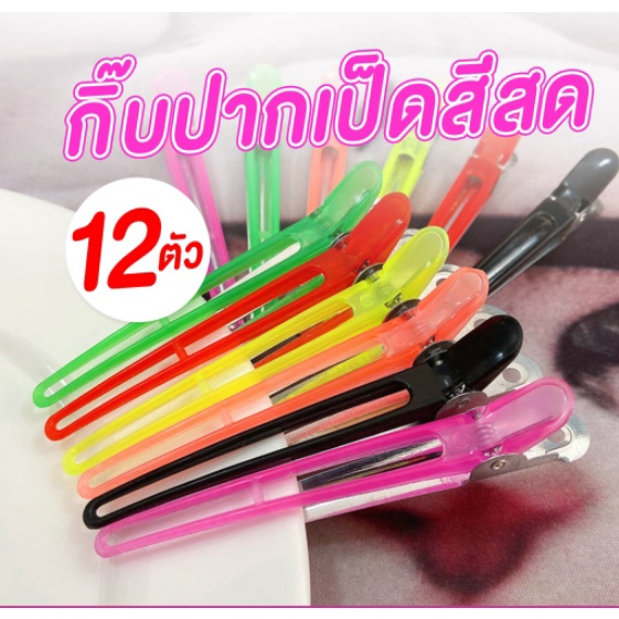กิ๊บปากเป็ดสีสด 6 สี แพ็ค 12 ชิ้น กิ๊บปากเป็ดใช้สำหรับหนีบ หรือยึด เพื่อแบ่งผมไว้ในระหว่างการทำผม
