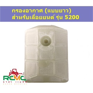 กรองอากาศ 5200 (แบบยาว) กรองอากาศเครื่องเลื่อยยนต์ รุ่น 5200 เลื่อยไม้ ไส้กรองอากาศเลื่อยยนต์ อะไหล่เครื่องเลื่อยยนต์